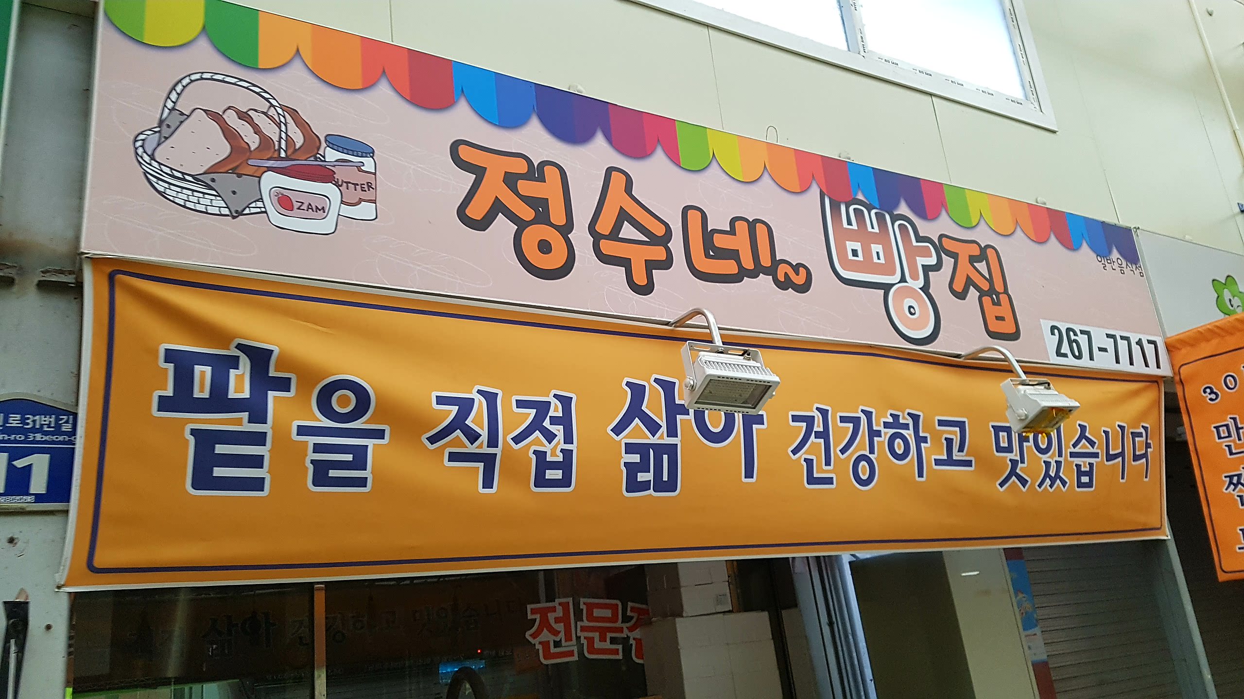 정수네찐빵집