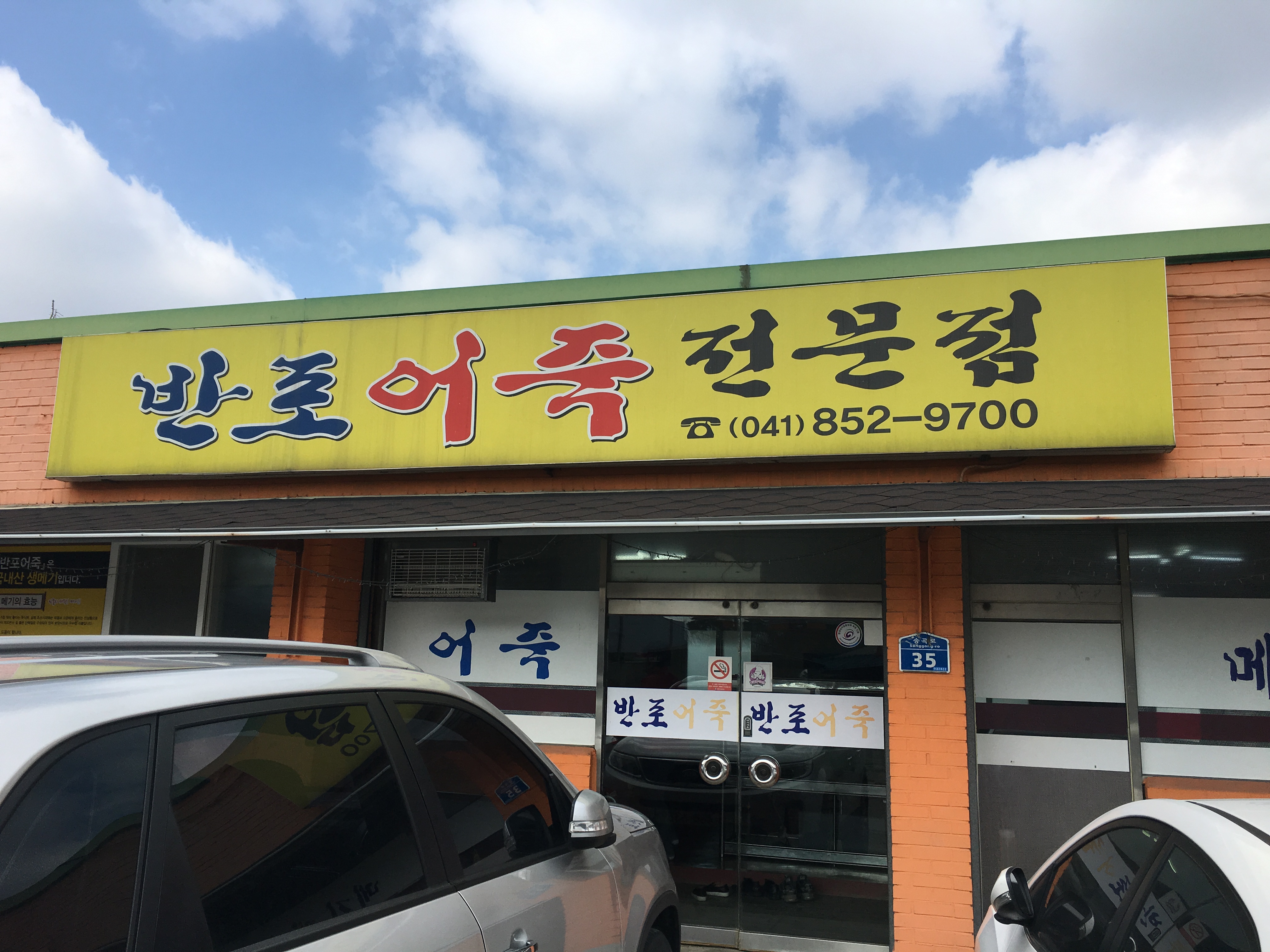 반포어죽 대표 이미지