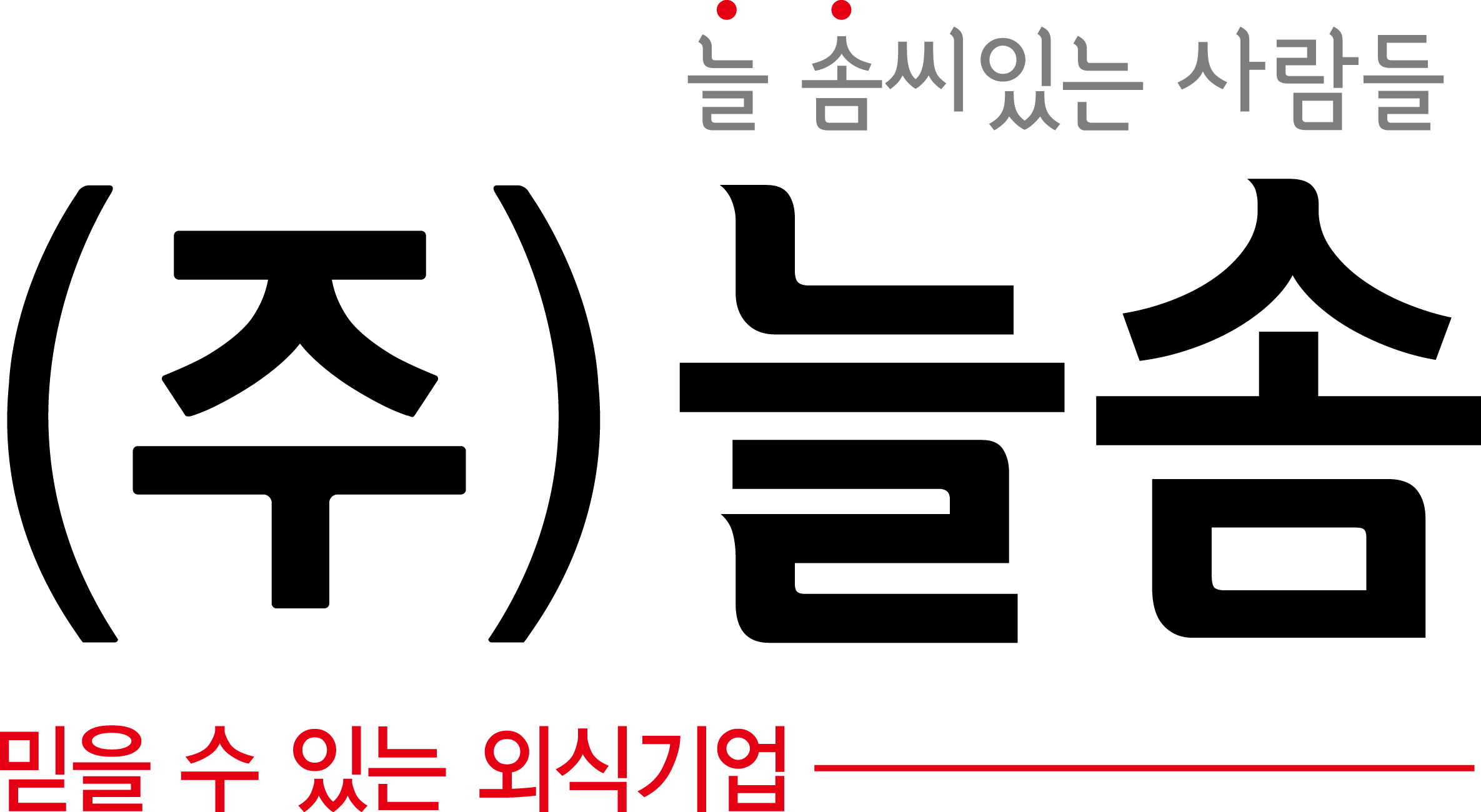 늘솜