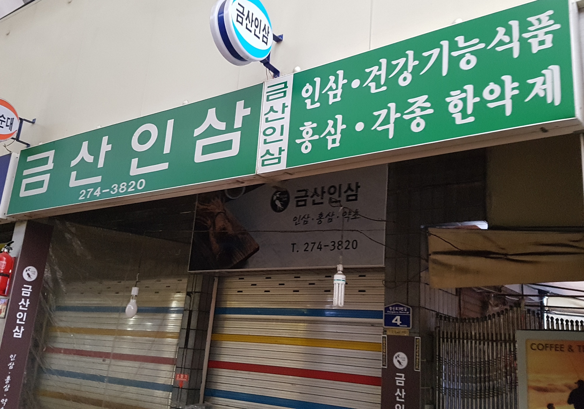 금산인삼