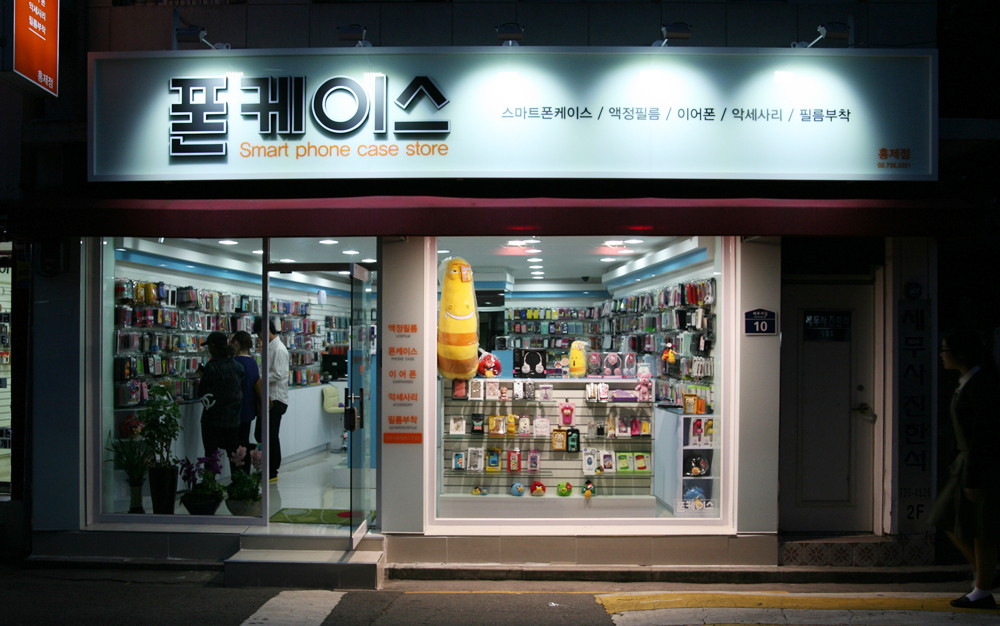 폰케이스 홍제점