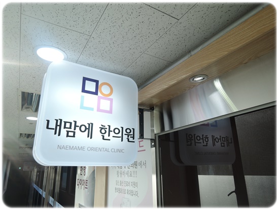 내맘에한의원