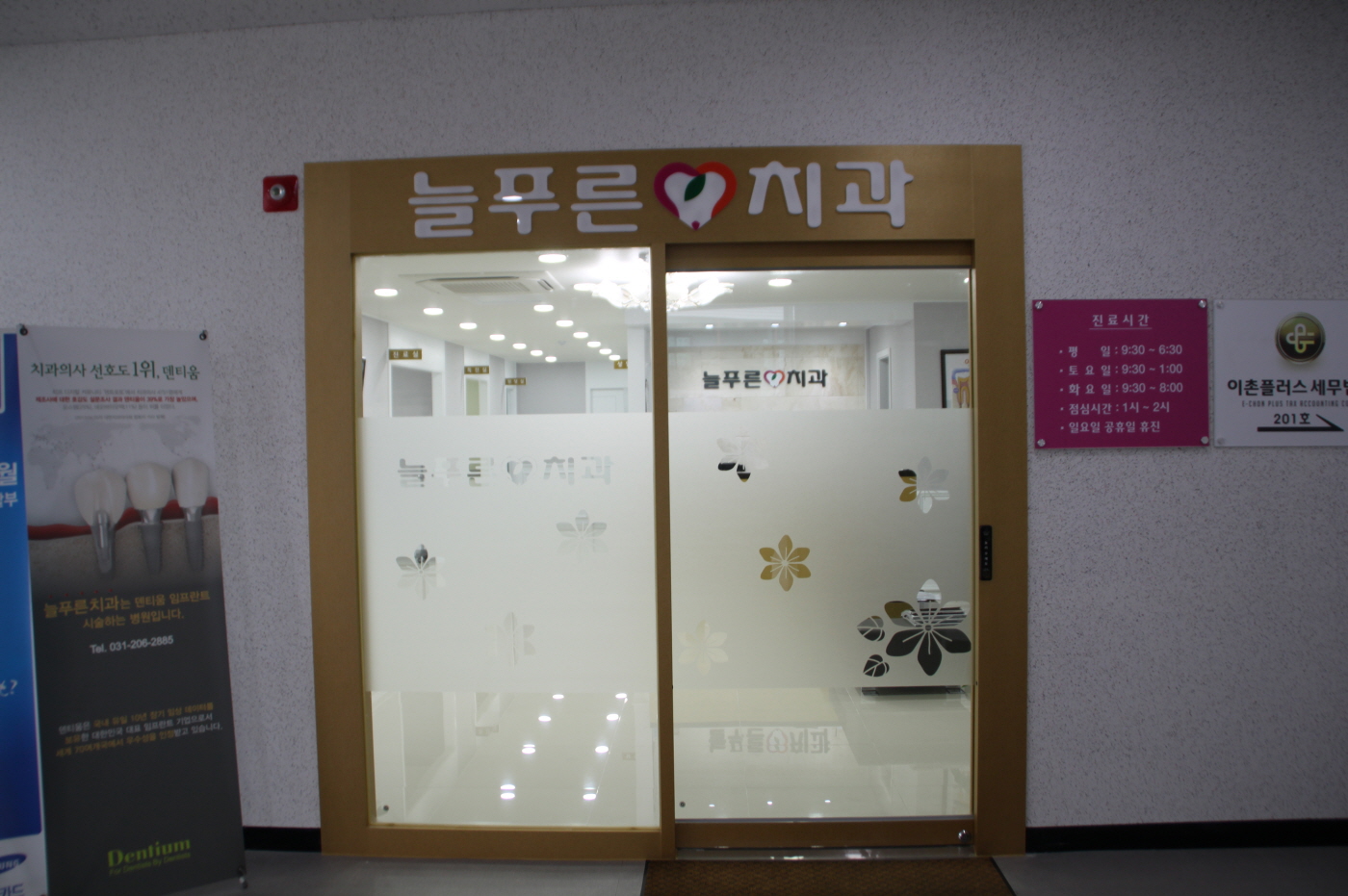 늘푸른치과의원