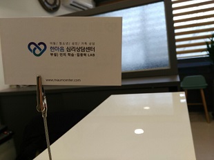 한마음 심리상담센터