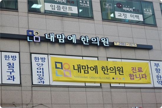 내맘에한의원