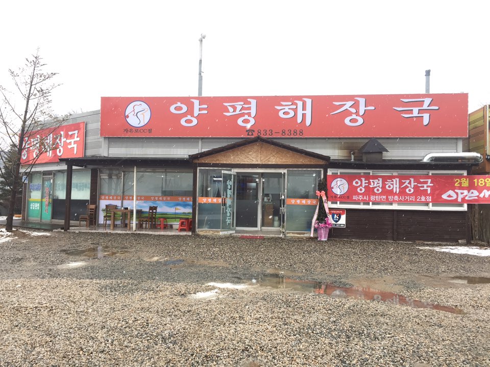 양평해장국 자유로CC점