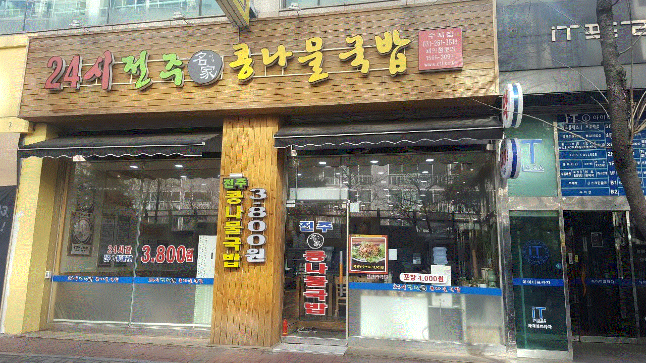 24시전주명가콩나물국밥 용인상현점