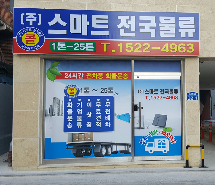 스마트전국물류