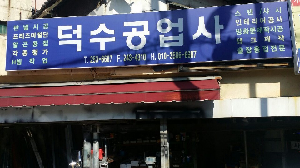 덕수공업사