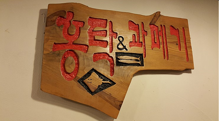 과메기앤홍탁
