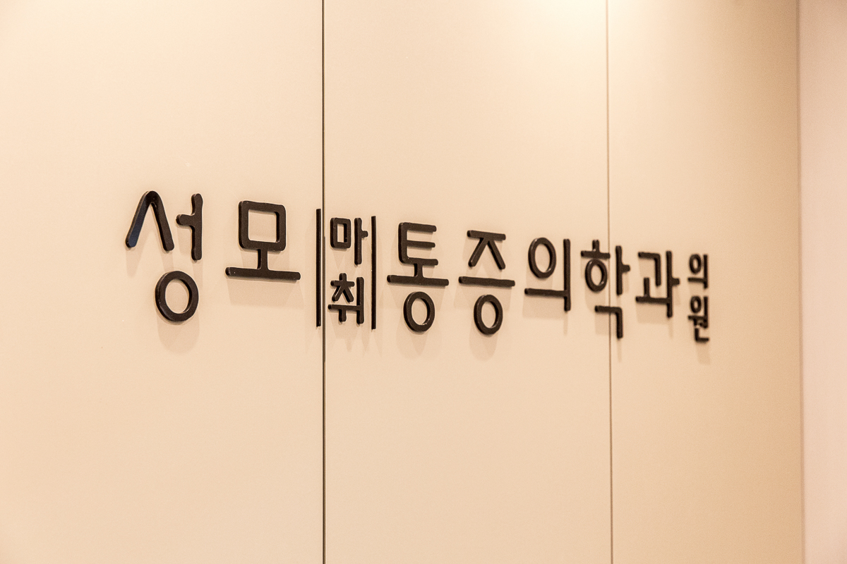 성모마취통증의학과의원