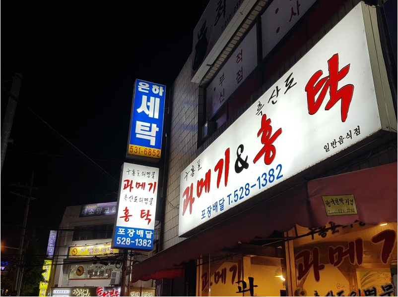 과메기앤홍탁