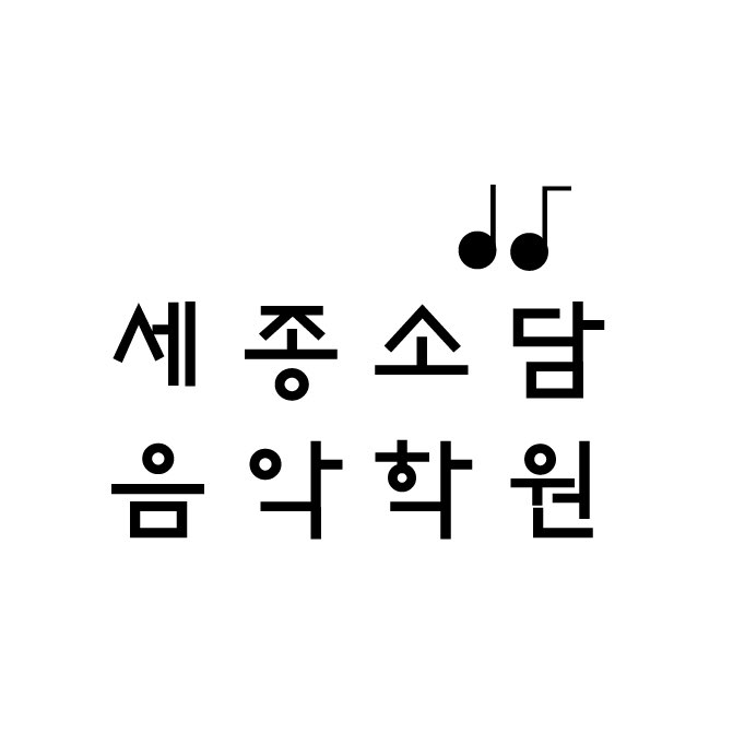 세종소담음악학원