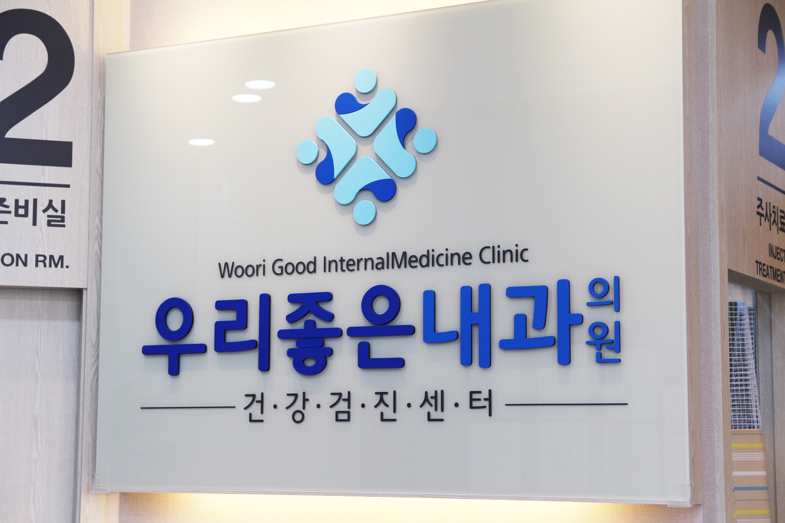 우리좋은내과의원
