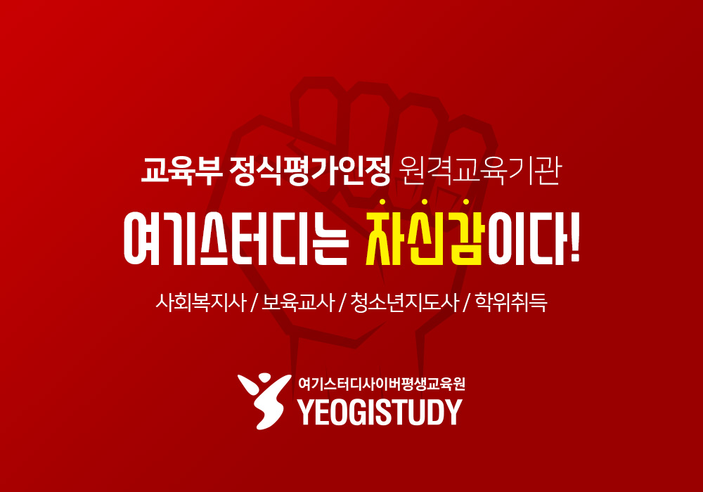 여기스터디사이버평생교육원