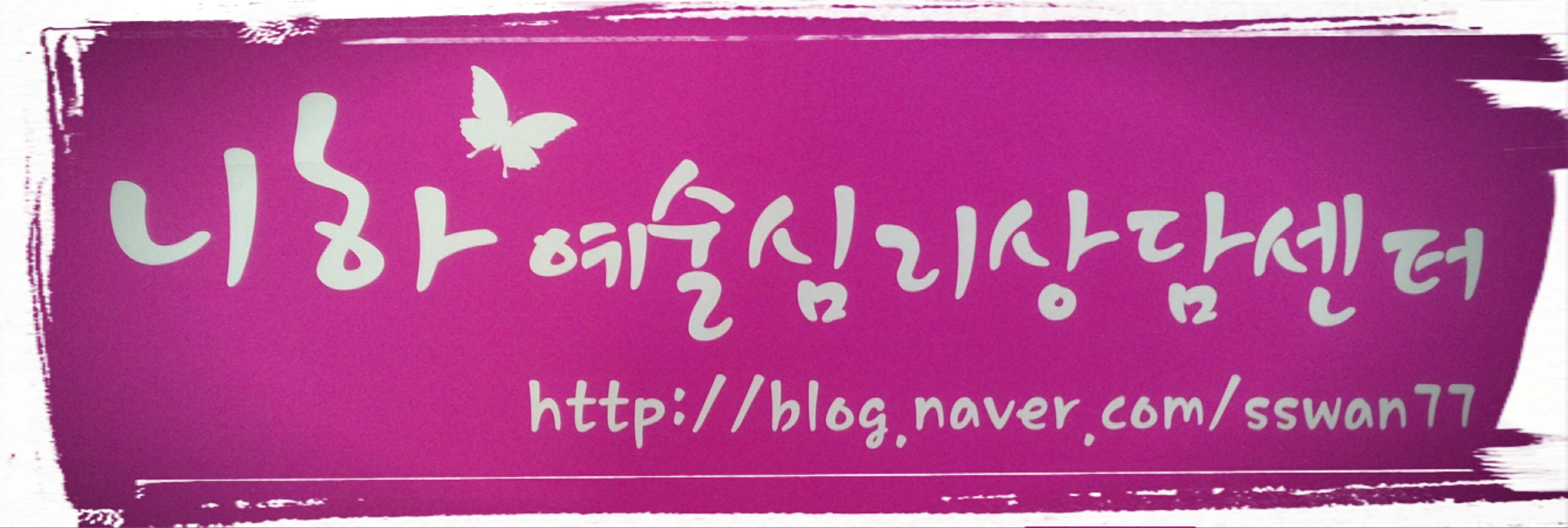 니하예술심리상담센터 대표 이미지