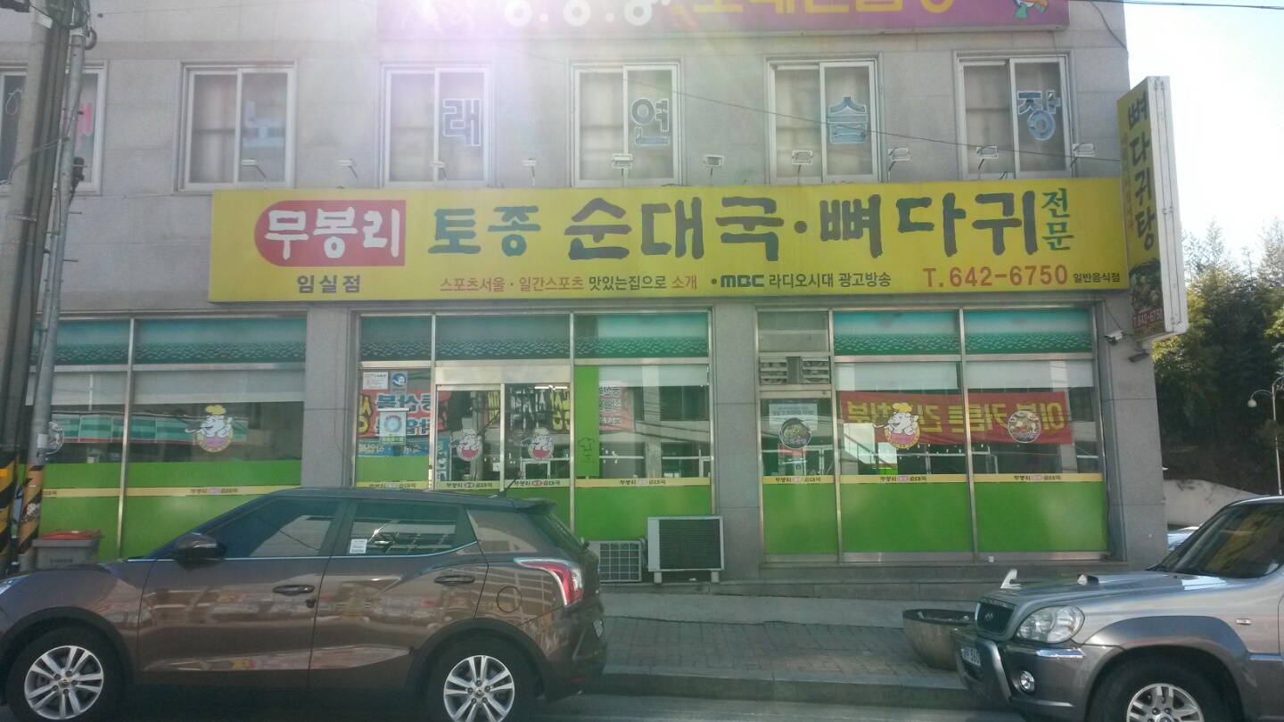무봉리토종순대국 임실점
