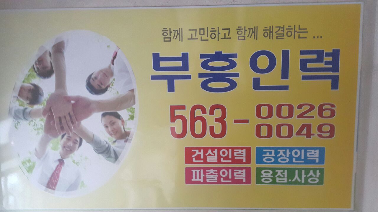 부흥인력