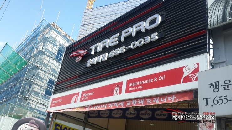 타이어프로 춘의역점