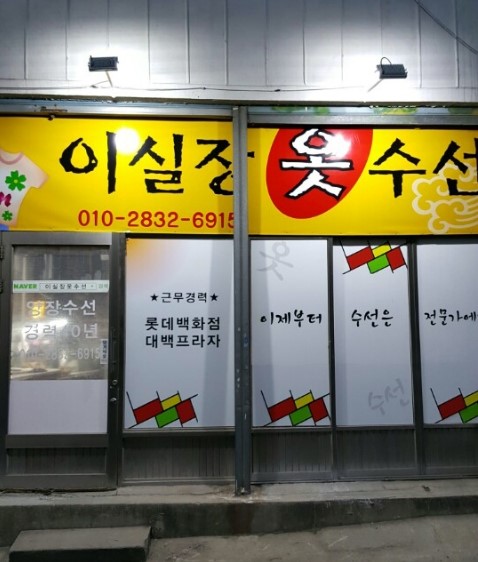 이실장옷수선