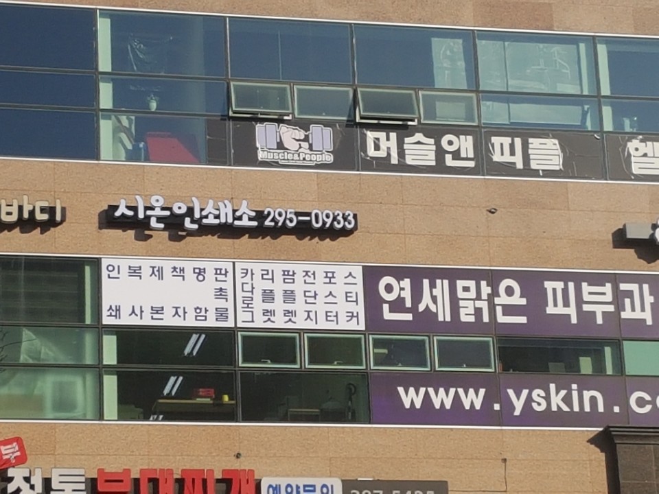 시온인쇄소