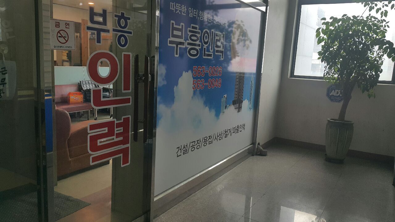 부흥인력