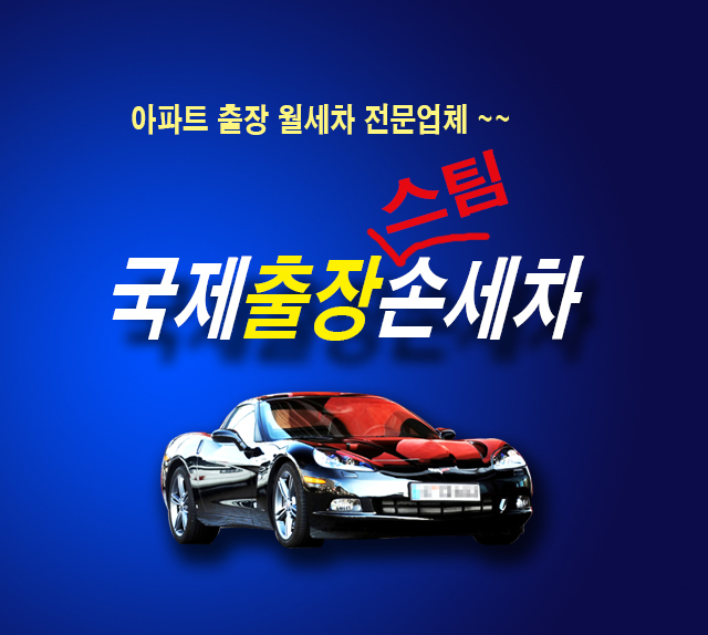 국제출장세차