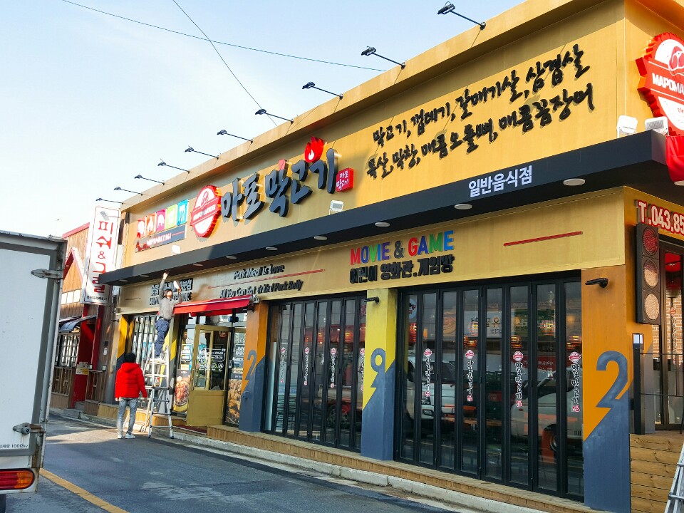 마포막고기 충주용산점