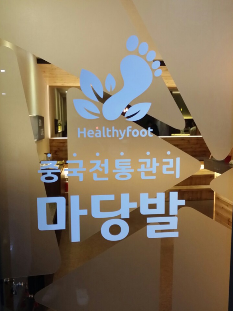 마당발마사지 일산마두점