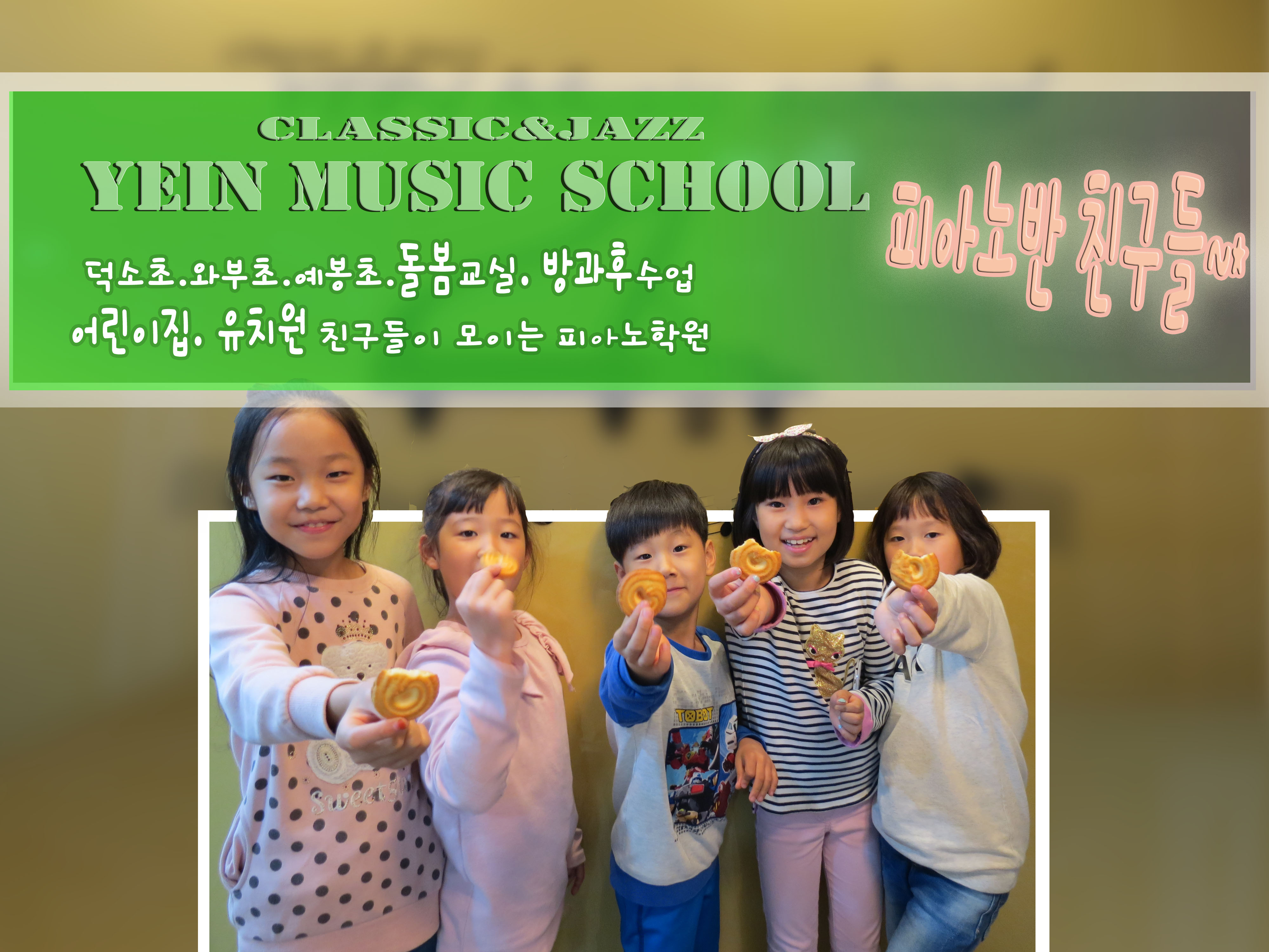 예인뮤직스쿨