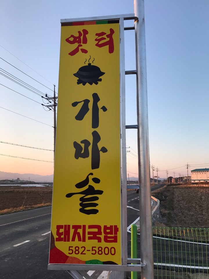 옛터가마솥돼지국밥