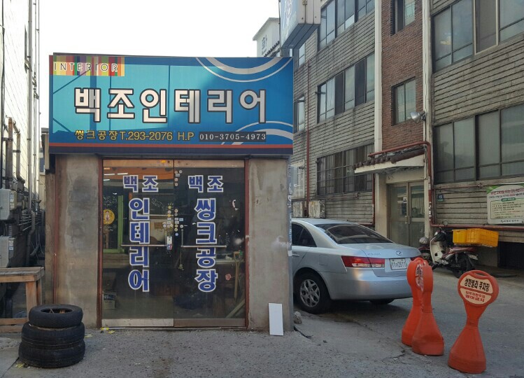 백조인테리어