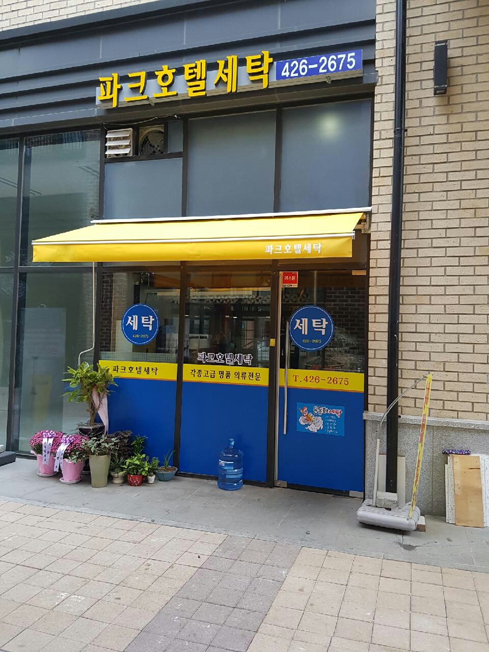 파크호텔세탁
