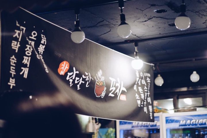참 달달한 포차
