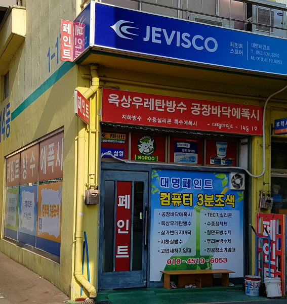 제비스코 대명페인트