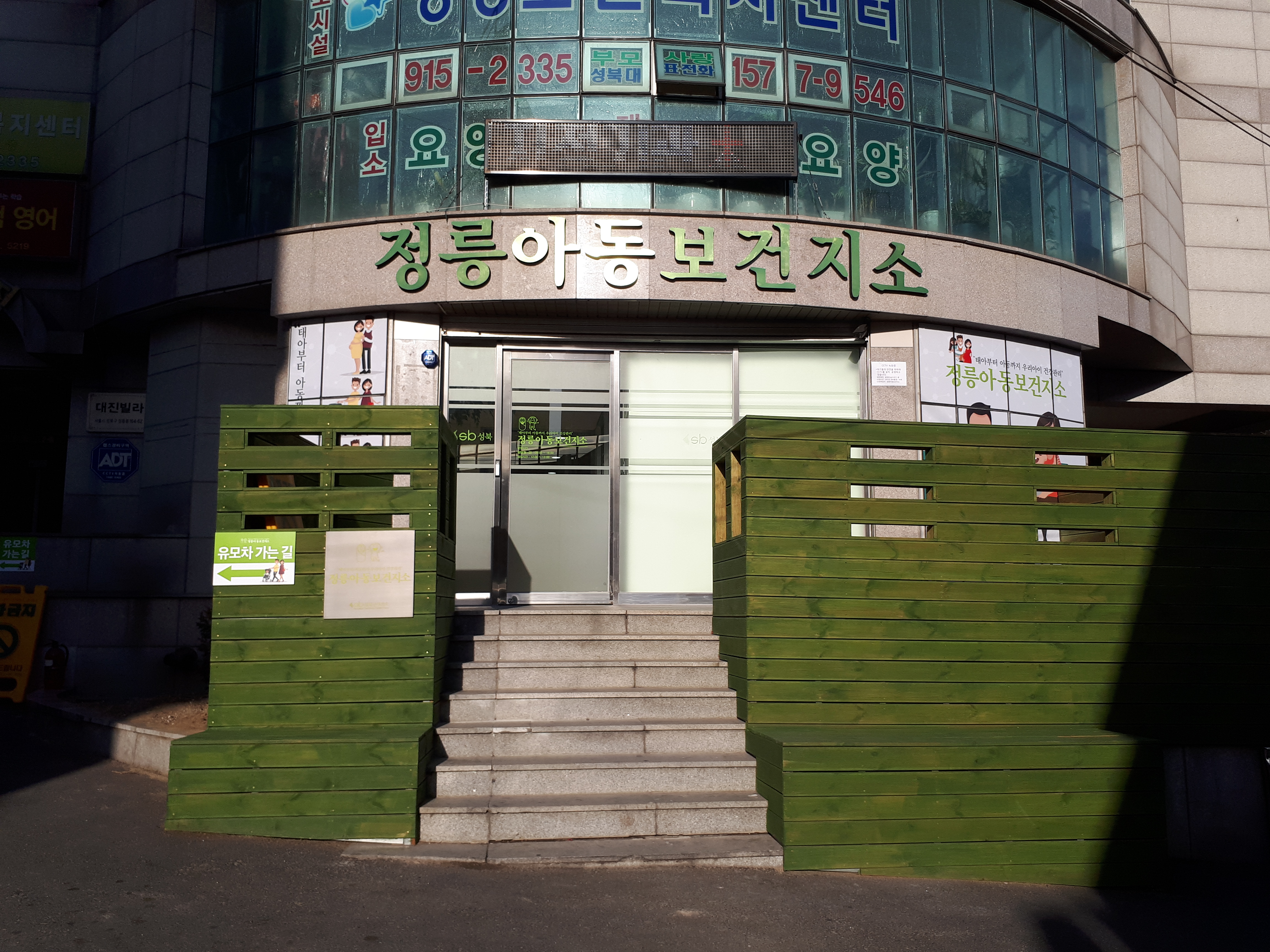 정릉아동보건지소