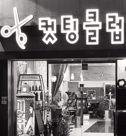 포레스헤어 구컷팅클럽
