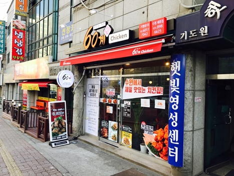 60계치킨 수원세류점