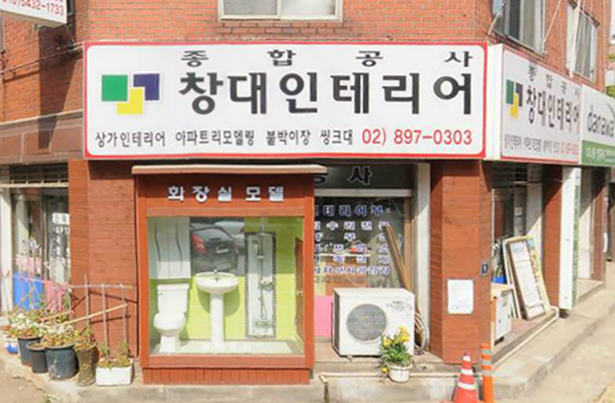 창대인테리어