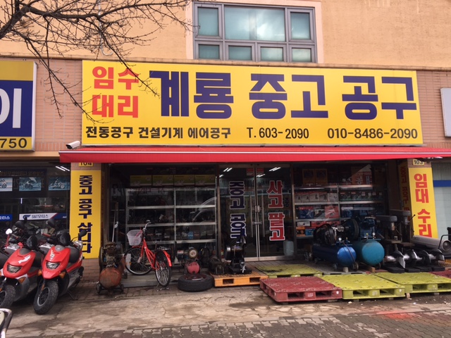 계룡중고공구