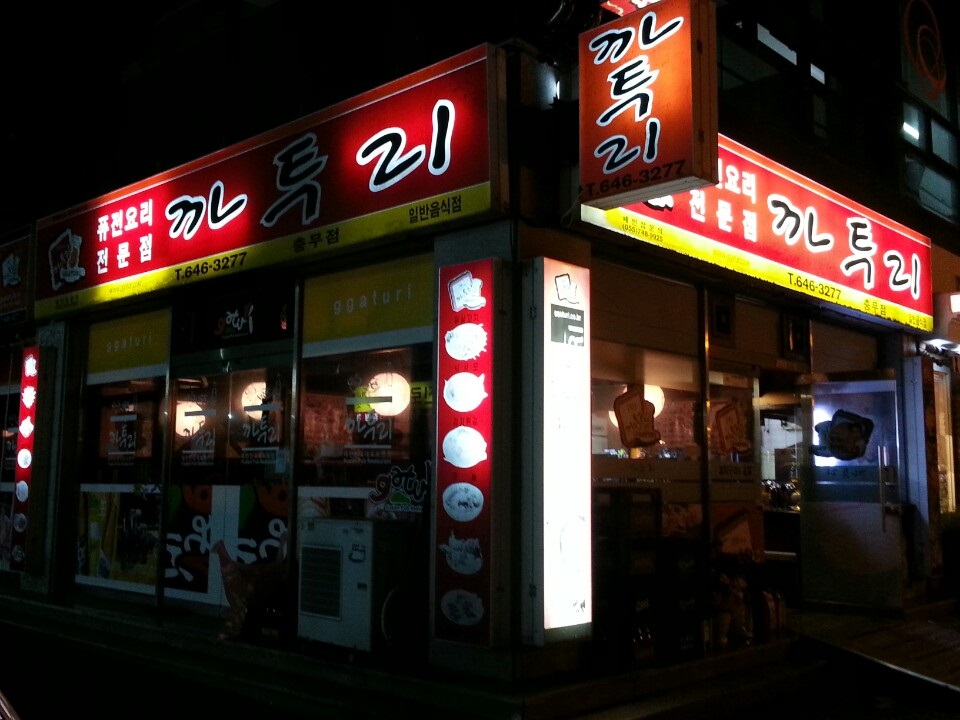 까투리 충무점