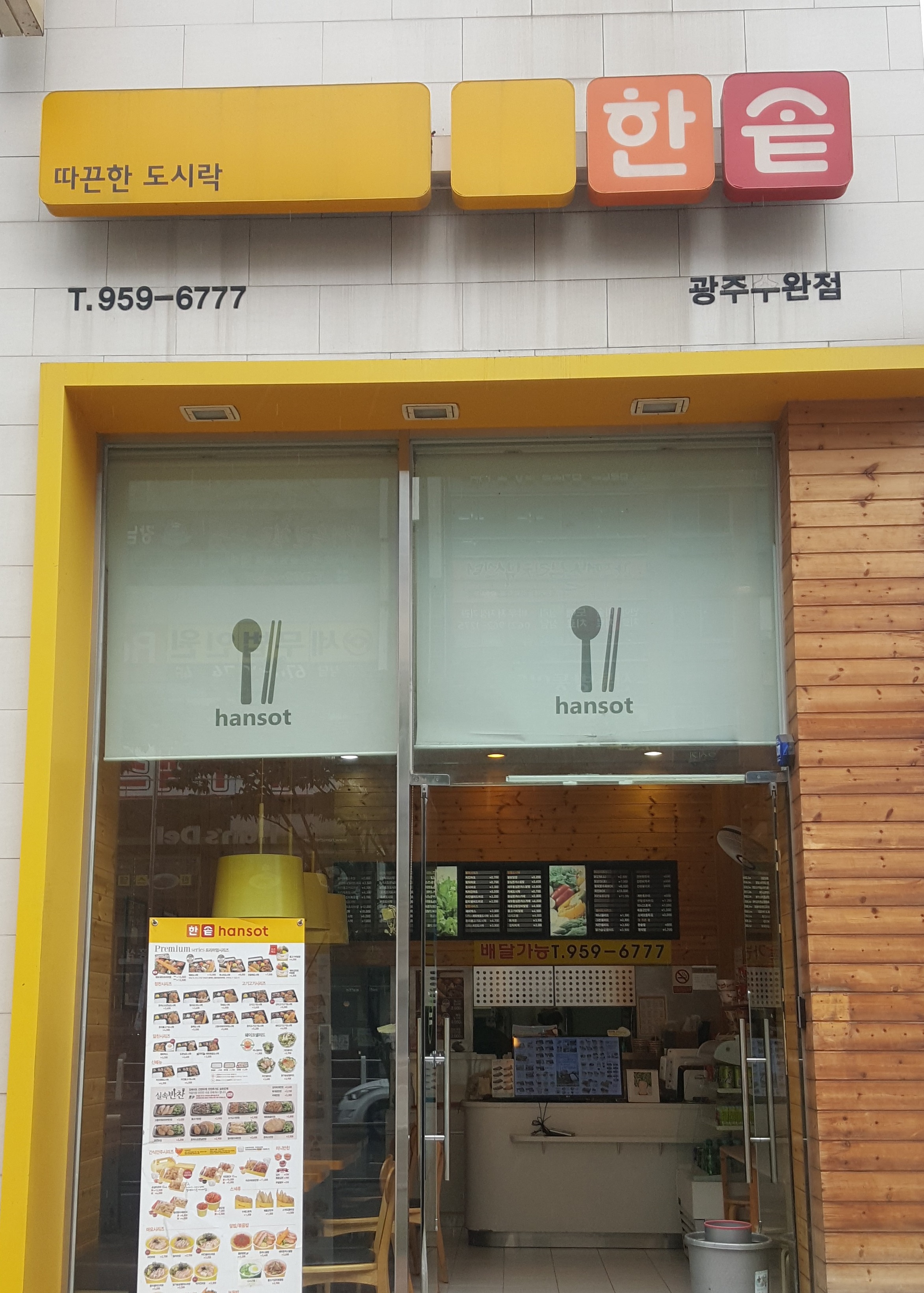 한솥도시락 수완점