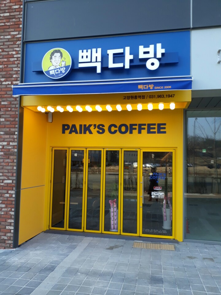 빽다방 고양원흥역점 설명사진