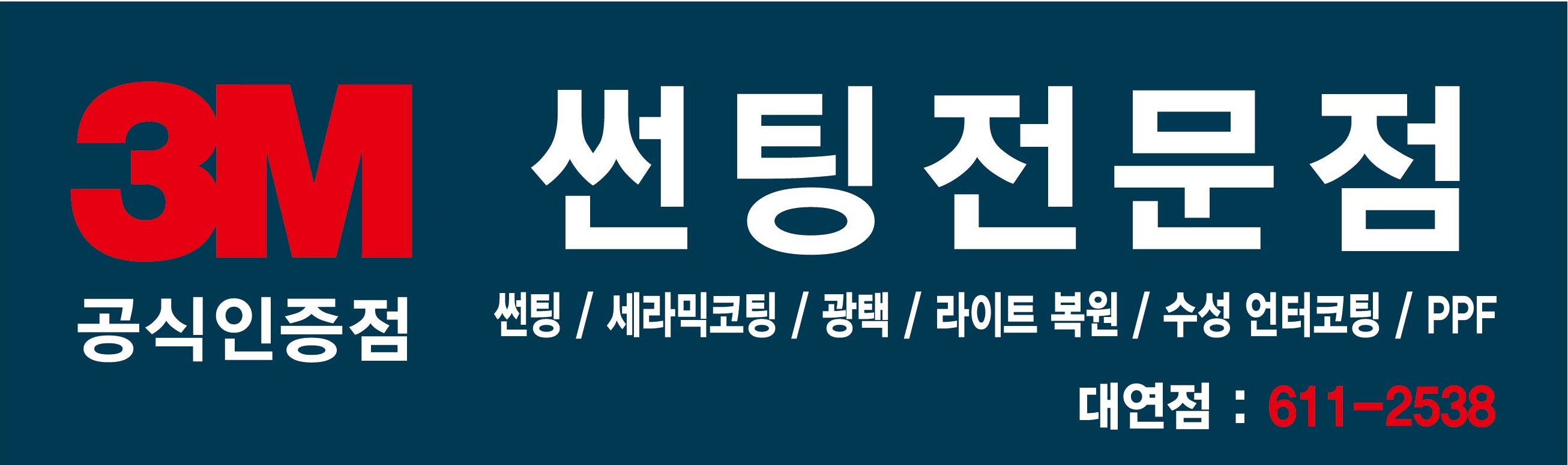 3M썬팅 부산남구대연점