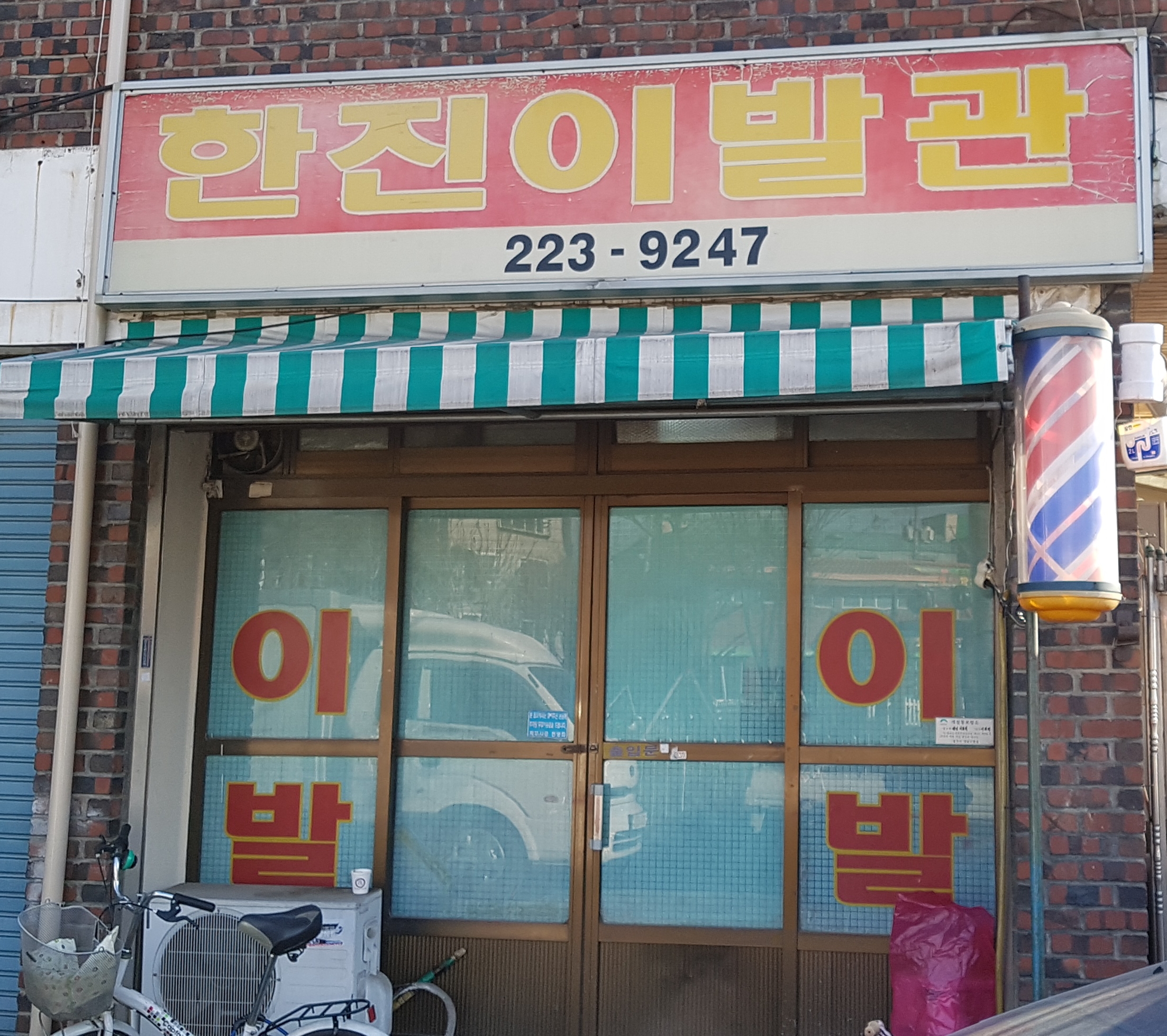 한진이발관