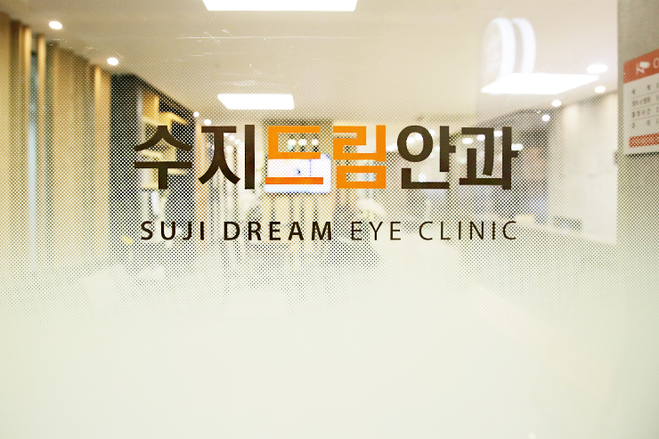 수지드림안과의원