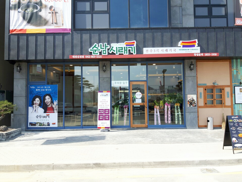 순남시래기 대전신성점