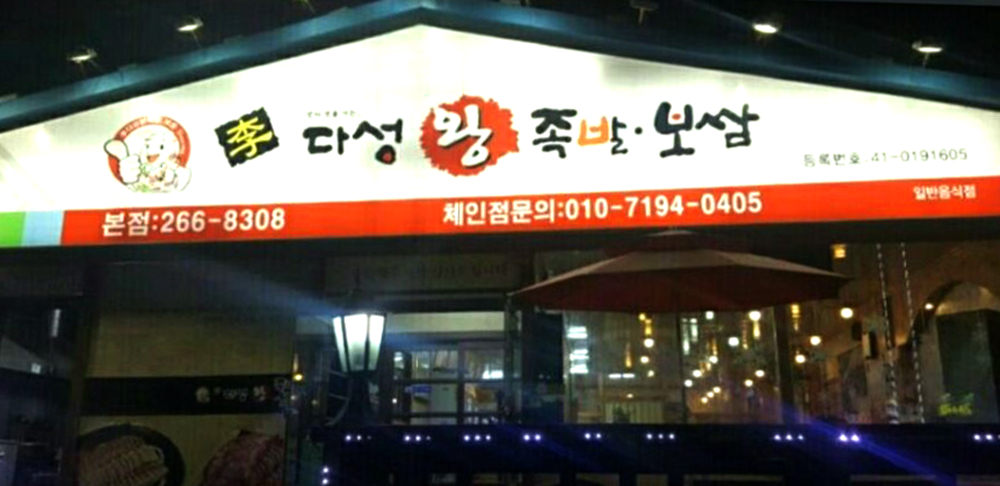 다성왕족발보쌈