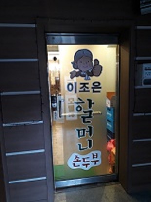 이조은할머니 손두부