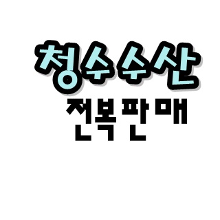 청수수산